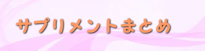 サプリメントまとめサイト